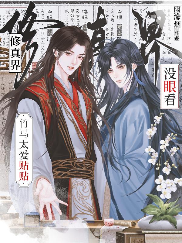 竹馬太愛(ài)貼貼修真界沒(méi)眼看